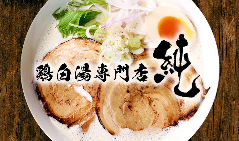 鶏白湯専門店　純