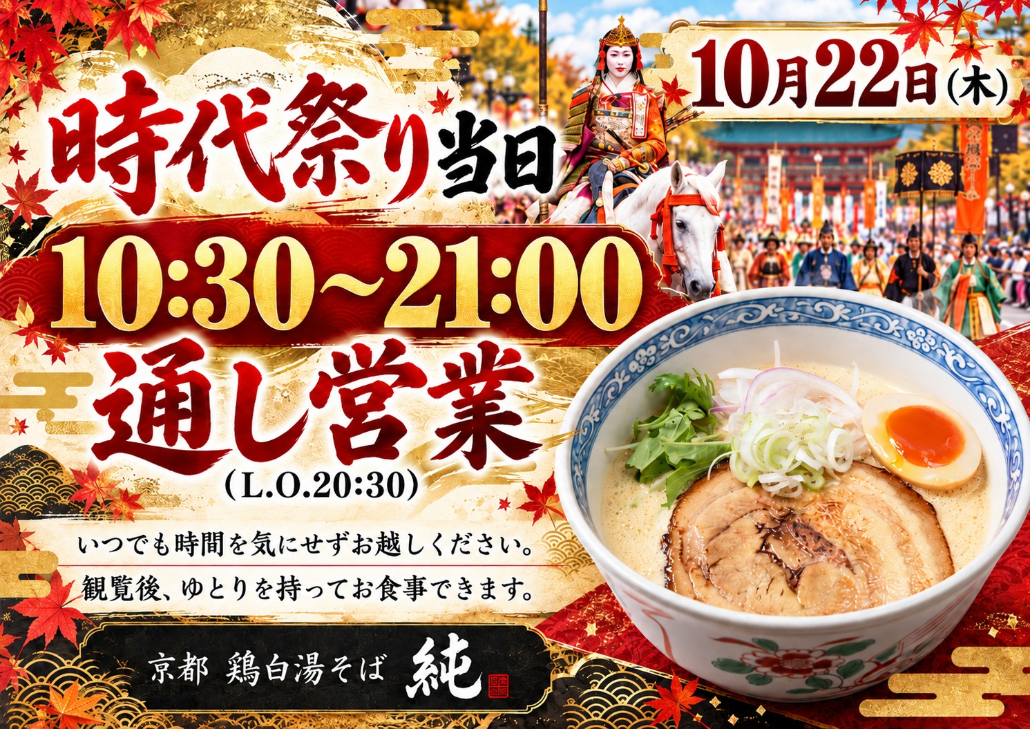 時代祭営業時間